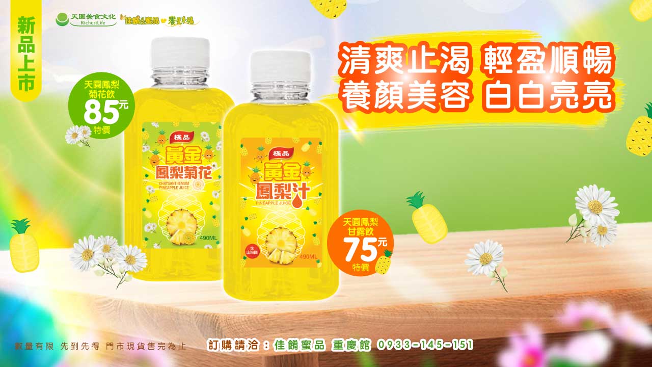 天圓鳳梨菊花飲1280_720